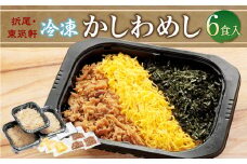 折尾 東筑軒 冷凍 かしわめし 6食入り(3食入×2箱）かしわめし かしわ肉 錦糸卵 のり