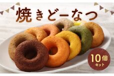 焼きどーなつ 10個入りセット 焼きドーナツ ドーナツ ドーナツセット 詰め合わせ セット 福岡県 北九州市 九州 冷蔵