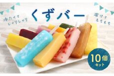 くずバー 10個入りセット アイス スイーツ お菓子 和菓子 デザート 詰め合わせ 冷凍 福岡県 北九州市 九州