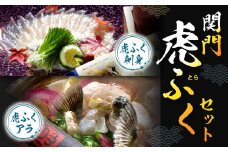 【指定日必須】関門虎ふくセット 虎ふく刺身 虎ふくアラ トラフク ふぐ フグ トラフグ 詰め合わせ 冷蔵 国産