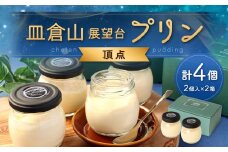 皿倉山展望台プリン 「頂天」 2個入×2セット 計4個入（1個70g） プリン ぷりん 菓子 お菓子 スイーツ デザート