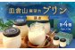皿倉山展望台プリン 頂天 2個入×2セット 計4個入（1個70g）