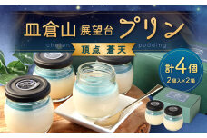 皿倉山展望台プリン 頂天 「蒼天」 2個入×2セット 計4個入（1個70g）プリン ぷりん 菓子 お菓子 スイーツ デザート