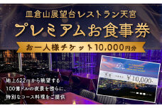 皿倉山展望台レストラン天宮 プレミアムお食事券10000円分 コース 1食分 お食事券 食事券 チケット