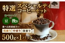 【あつみ珈琲】 特選スペシャルティコーヒーセット （浅煎り／中煎り／深煎り）（豆／挽き） お任せ 計500g コーヒー 珈琲