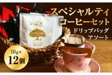 【あつみ珈琲】 スペシャルティコーヒー ドリップバッグ アソート 計12個 3種類 コーヒー 珈琲