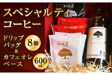 【あつみ珈琲】 スペシャルティコーヒー ドリップバッグ＆カフェオレベース 詰め合わせ ギフト コーヒー 珈琲 カフェオレ