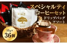 【あつみ珈琲】 スペシャルティコーヒー ドリップバッグ アソート 計36個 3種類 コーヒー 珈琲