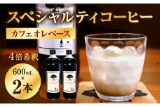 【あつみ珈琲】 スペシャルティコーヒー カフェオレベース 2本入り 計1.2L カフェオレ コーヒー 珈琲