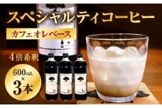【あつみ珈琲】 スペシャルティコーヒー カフェオレベース 3本入り 計1.8L カフェオレ コーヒー 珈琲