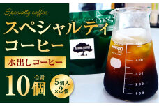 【あつみ珈琲】 スペシャルティコーヒー 水出しコーヒー 5個パック×2セット 計10個 コーヒー 珈琲