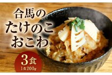 【あつみ珈琲謹製】 冷凍 合馬のタケノコおこわ 200g×3食入り 計600g おこわ 竹の子おこわ 惣菜
