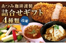【あつみ珈琲謹製】 冷凍食品 詰め合わせ ギフト 4種類 計1.4kg おこわ ロースカツ スープ ピクルス 惣菜