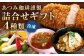 【あつみ珈琲謹製】 冷凍食品 詰め合わせ ギフト 4種類 計1.4kg おこわ ロースカツ スープ ピクルス 惣菜