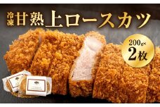 【あつみ珈琲謹製】 冷凍 甘熟上ロースカツ 約200g×2枚 計約400g トンカツ ロースカツ カツ