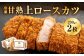 【あつみ珈琲謹製】 冷凍 甘熟上ロースカツ 約200g×2枚 計約400g トンカツ ロースカツ カツ