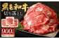 九州産 黒毛和牛 切り落とし 900g (300g×3パック) 