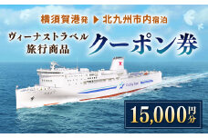 ヴィーナストラベル 旅行商品クーポン券 15000円 旅行券 旅行 クーポン