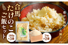 合馬たけのこご飯セット たけのこご飯の素 計約540g（約180g×3） 夢つくし 計2kg（1kg×2） ご飯の素 ごはんの素 精米 お米 米 セット