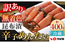 【訳あり】 無着色 昆布漬辛子めんたい 計約400g 辛子明太子 明太子 めんたいこ たらこ
