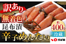 【訳あり】 無着色 昆布漬辛子めんたい 計約400g 辛子明太子 明太子 めんたいこ たらこ