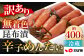 【訳あり】 無着色 昆布漬辛子めんたい 計約400g