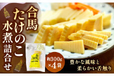 合馬たけのこ 水煮 詰合せ 計約1.2kg（約300g×4） たけのこ水煮 たけのこ タケノコ 筍 竹の子