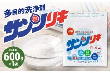 サンソリキ 600g×1袋入 酸素系多目的エコ洗浄剤 酸素系漂白剤 掃除 洗濯 漂白剤