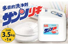 サンソリキ 3.5kgボトル×1個 酸素系多目的エコ洗浄剤 酸素系漂白剤 掃除 洗濯 漂白剤