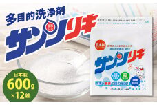 サンソリキ 600g×12袋入 酸素系多目的エコ洗浄剤 酸素系漂白剤 掃除 洗濯 漂白剤