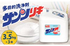 サンソリキ 3.5kgボトル×3個入 酸素系多目的エコ洗浄剤 酸素系漂白剤 掃除 洗濯 漂白剤