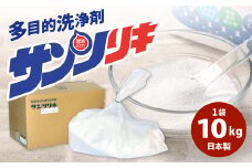 サンソリキ 10kg×1袋入 酸素系多目的エコ洗浄剤 酸素系漂白剤 掃除 洗濯 漂白剤