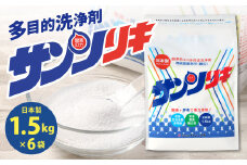 サンソリキ 1.5kg×6袋入 酸素系多目的エコ洗浄剤 酸素系漂白剤 掃除 洗濯 漂白剤