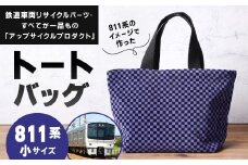 【811系】 トートバッグ 小 約30cm × 約20cm（ほか持ち手 約30cm）アップサイクル バッグ モケット