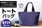 【811系】 トートバッグ 小