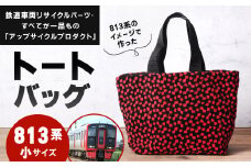 【813系】 トートバッグ 小 約30cm × 約20cm（ほか持ち手 約30cm）アップサイクル バッグ モケット