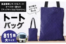 【811系】 トートバッグ 大 約26cm × 約34cm（ほか持ち手 約65cm）アップサイクル バッグ モケット