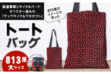 【813系】 トートバッグ 大 約26cm × 約34cm（ほか持ち手 約65cm）アップサイクル バッグ モケット