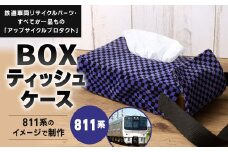 【811系】 BOXティッシュケース 約26cm × 約15cm アップサイクル ティッシュボックス