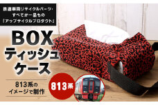 【813系】 BOXティッシュケース 約26cm × 約15cm アップサイクル ティッシュボックス