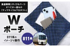 【811系】 Wポーチ 約26cm ×約20cm アップサイクル ダブルポーチ