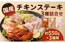 国産 チキンステーキ 3種 詰め合わせ セット（約550g×3袋） 計約1.65kg チキテキ ステーキ 鶏肉 鶏モモ お肉