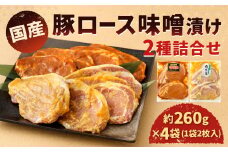 国産 豚ロース味噌漬け 2種 詰め合わせ セット（約260g×4袋） 計約1.04kg 豚ロース 味噌漬け 豚肉 お肉