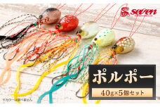 ポルポー 40g 計5個 セット polpo ルアー 疑似餌 タイラバ 釣り 釣具