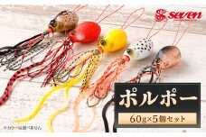 ポルポー 60g 計5個 セット polpo ルアー 疑似餌 タイラバ 釣り 釣具
