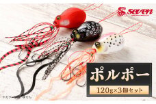 ポルポー 120g 計3個 セット polpo ルアー 疑似餌 タイラバ 釣り 釣具