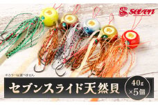 セブンスライド 天然貝 40g 計5個 セット 遊動式タイラバ タイラバ 釣り 釣具
