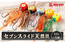セブンスライド 天然貝 60g 計5個 セット 遊動式タイラバ タイラバ 釣り 釣具