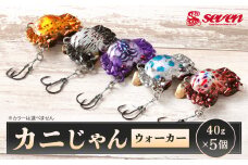 カニじゃん（ウォーカー） 40g 計5個 セット ルアー カニ型ジグ ジグ 釣り 釣具