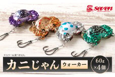 カニじゃん（ウォーカー） 60g 計4個 セット ルアー カニ型ジグ ジグ 釣り 釣具
